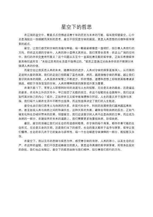 星空下的哲思