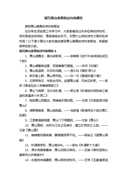 描写黄山美景的诗句有哪些