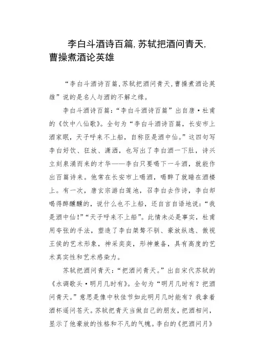 李白斗酒诗百篇,苏轼把酒问青天,曹操煮酒论英雄