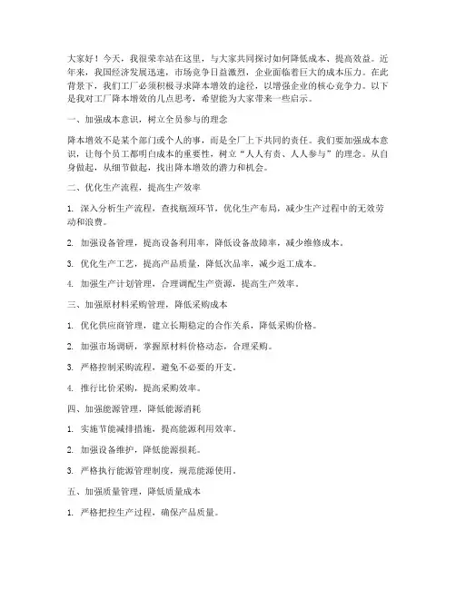 工厂降本增效发言稿范文