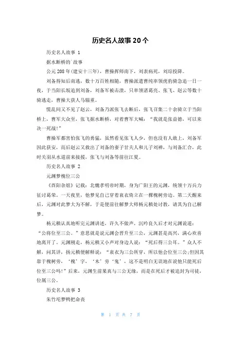 历史名人故事20个