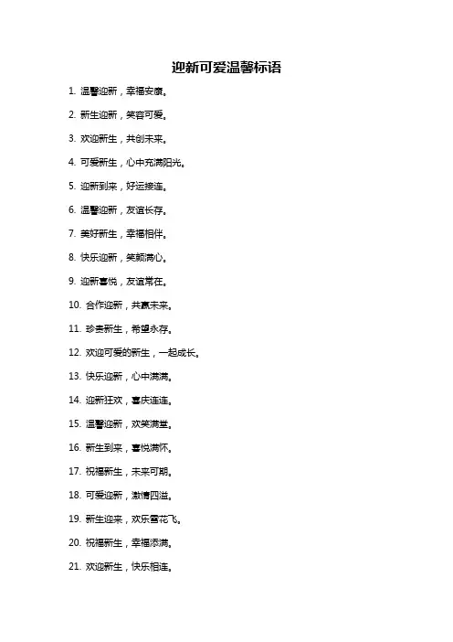 迎新可爱温馨标语