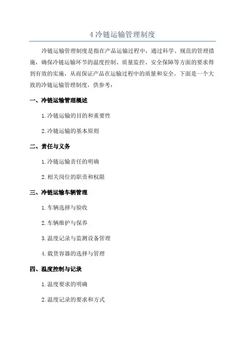 4冷链运输管理制度