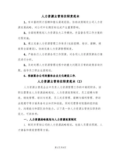 人力资源主管岗位职责范本（5篇）