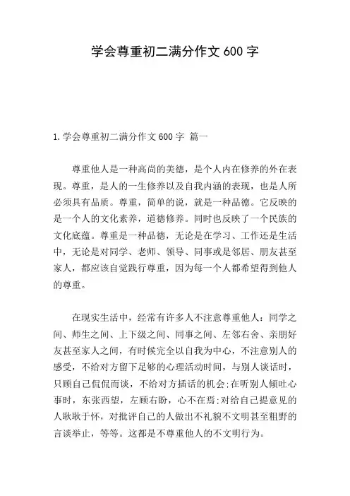学会尊重初二满分作文600字
