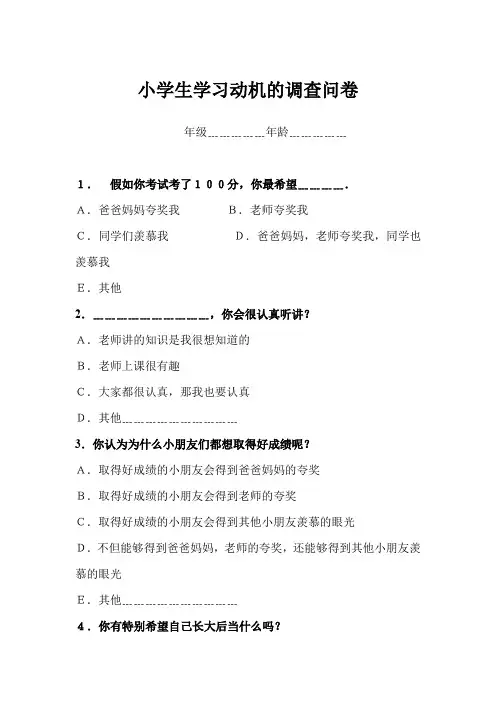 小学生学习动机的调查问卷