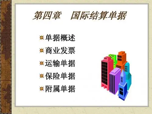 国际结算第四章国际结算中的单据简明教程PPT课件