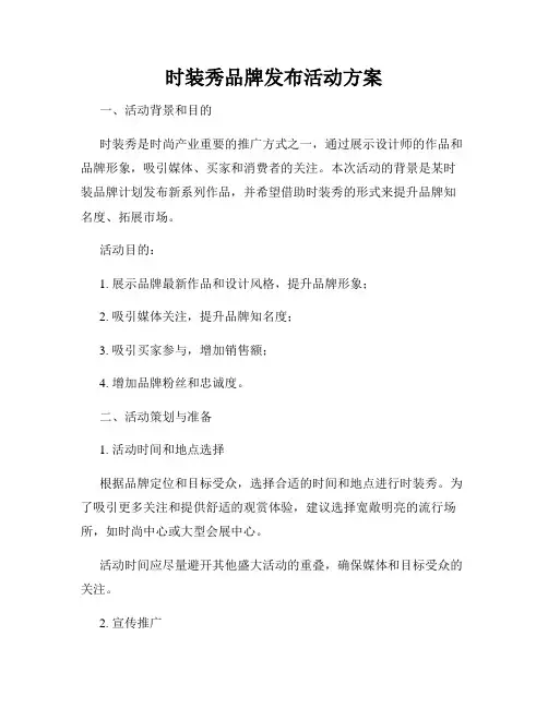 时装秀品牌发布活动方案