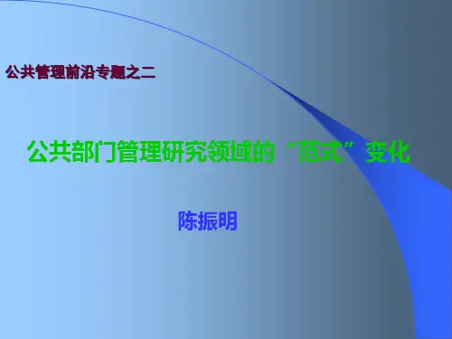 2.公共管理的“范式”变化