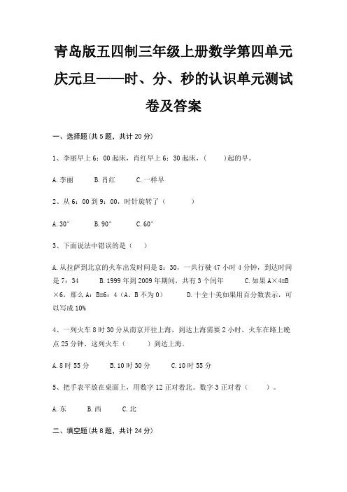 青岛版五四制三年级上册数学第四单元 庆元旦——时、分、秒的认识单元测试卷及答案