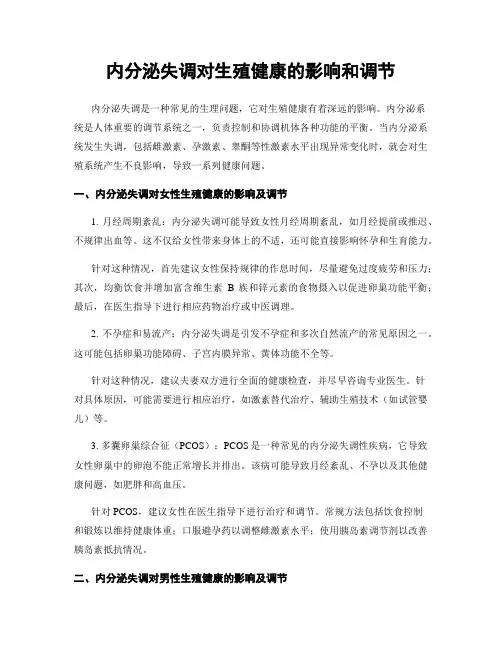 内分泌失调对生殖健康的影响和调节