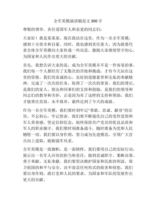 全军英模演讲稿范文800字