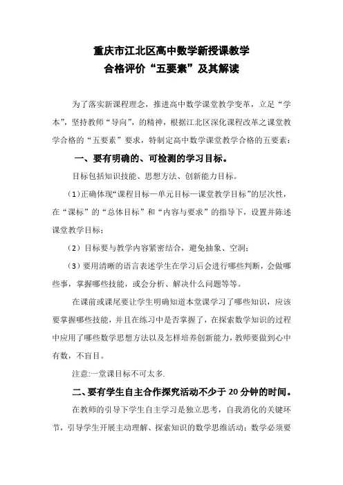 重庆市江北区高中数学新课程课堂教学评价“五要素”及其解读