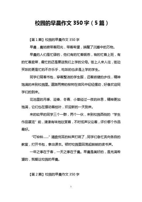 校园的早晨作文350字(5篇)
