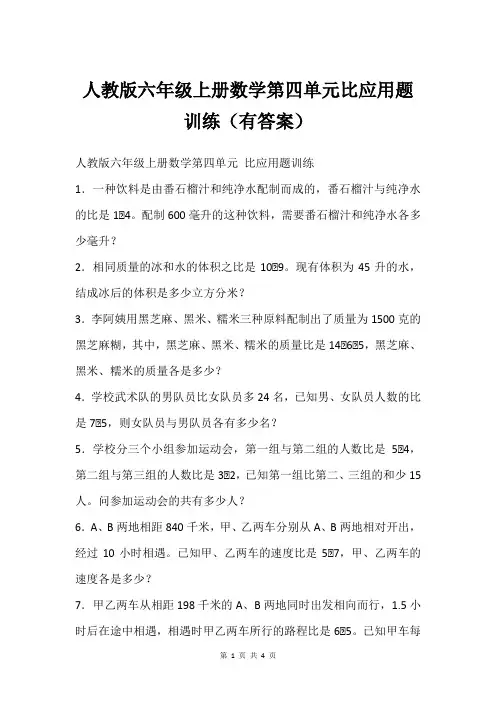 人教版六年级上册数学第四单元比应用题训练(有答案)