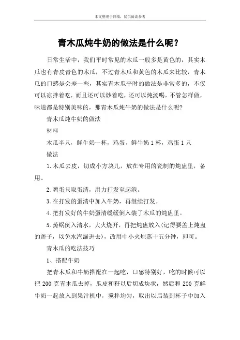 青木瓜炖牛奶的做法是什么呢？