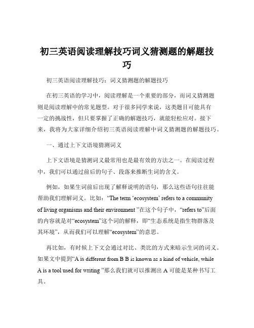 初三英语阅读理解技巧词义猜测题的解题技巧