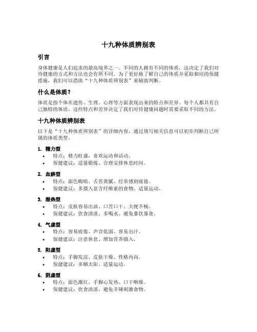 十九种体质辨别表