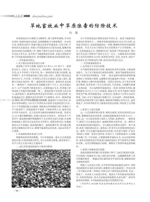 草地畜牧业中草原狼毒的防除技术