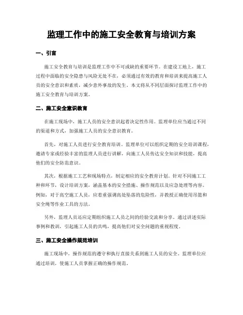 监理工作中的施工安全教育与培训方案