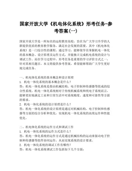 国家开放大学《机电体化系统》形考任务-参考答案(一)