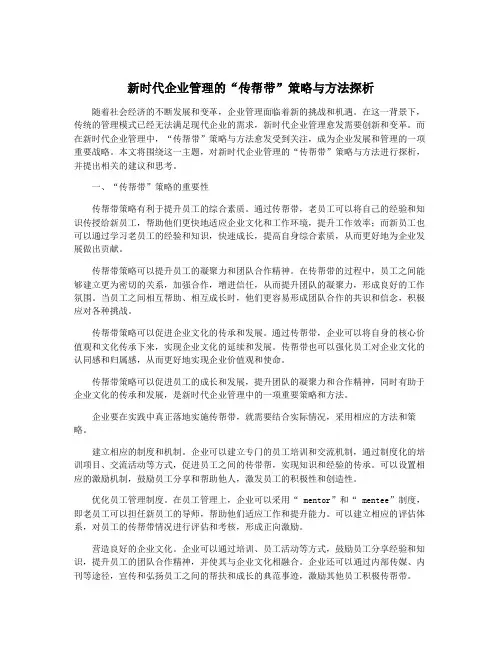 新时代企业管理的“传帮带”策略与方法探析