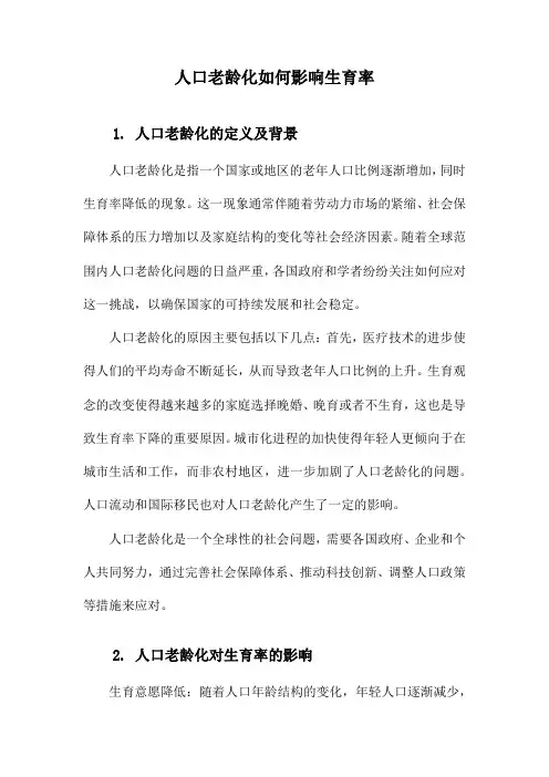 人口老龄化如何影响生育率