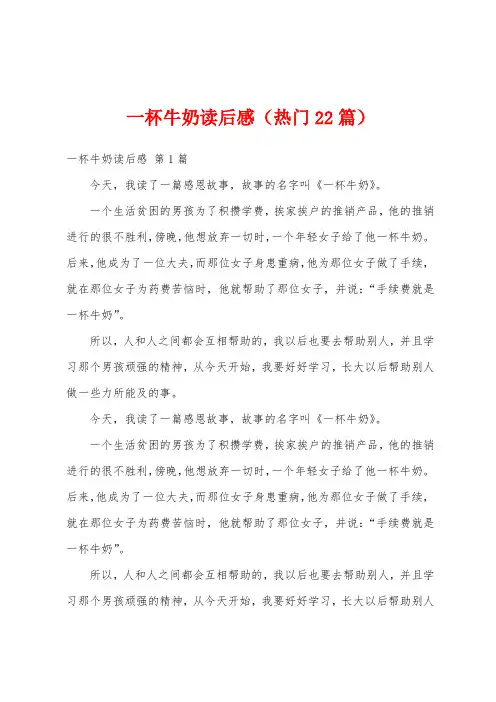 一杯牛奶读后感(热门22篇)