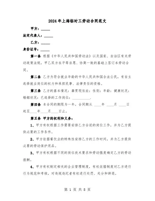 2024年上海临时工劳动合同范文(3篇)