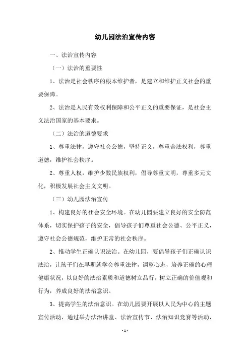 幼儿园法治宣传内容