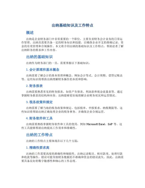 出纳基础知识及工作特点