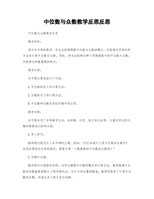 中位数与众数教学反思反思