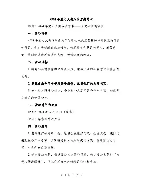 2024年爱心义卖活动方案范本(2篇)