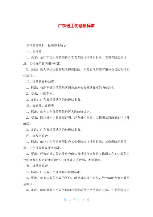 广东省工伤赔偿标准