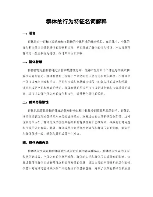 群体的行为特征名词解释
