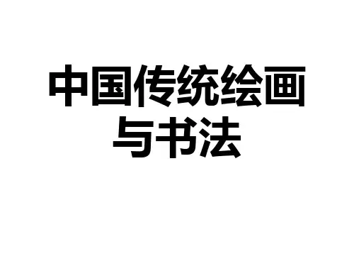中国传统绘画与书法(传统绘画部分)