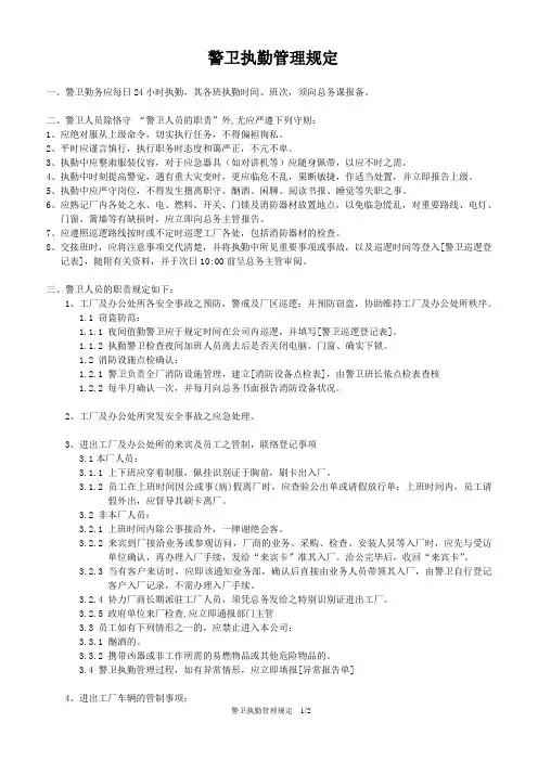 警卫执勤管理规定