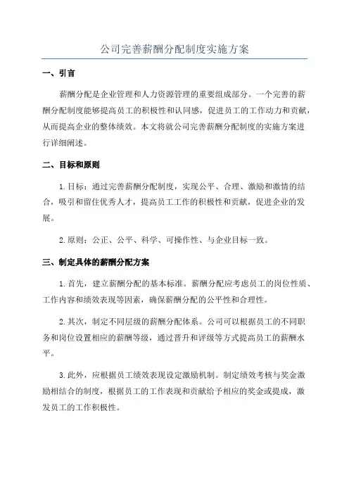 公司完善薪酬分配制度实施方案