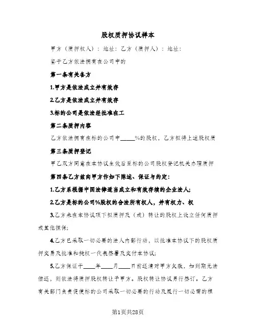 股权质押协议样本(7篇)