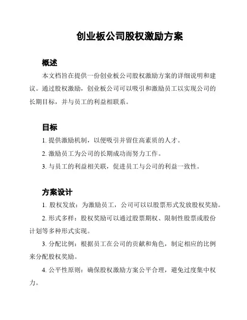 创业板公司股权激励方案
