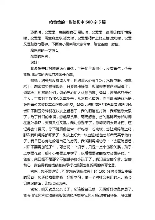给爸爸的一封信初中600字5篇