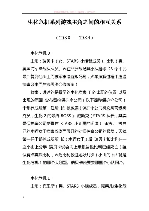 生化危机系列游戏主角之间的相互关系
