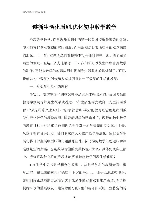 遵循生活化原则,优化初中数学教学