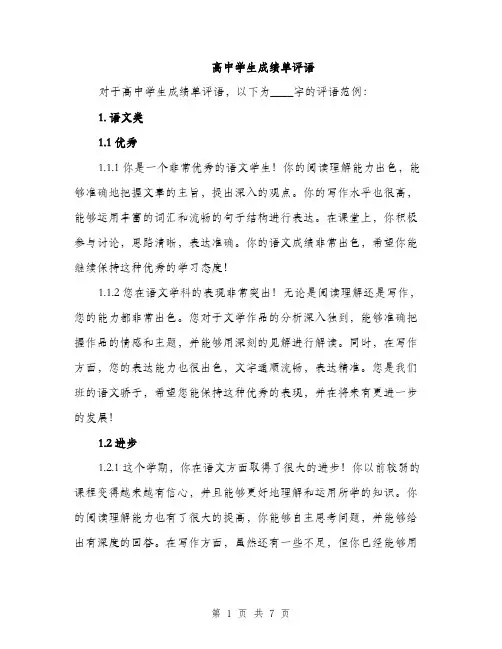 高中学生成绩单评语（2篇）