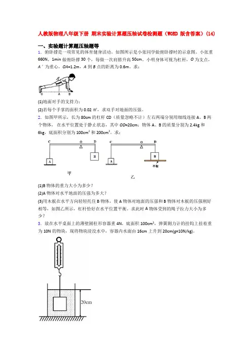 人教八年级人教初二物理下册第二学期期末复习实验计算题试题及答案