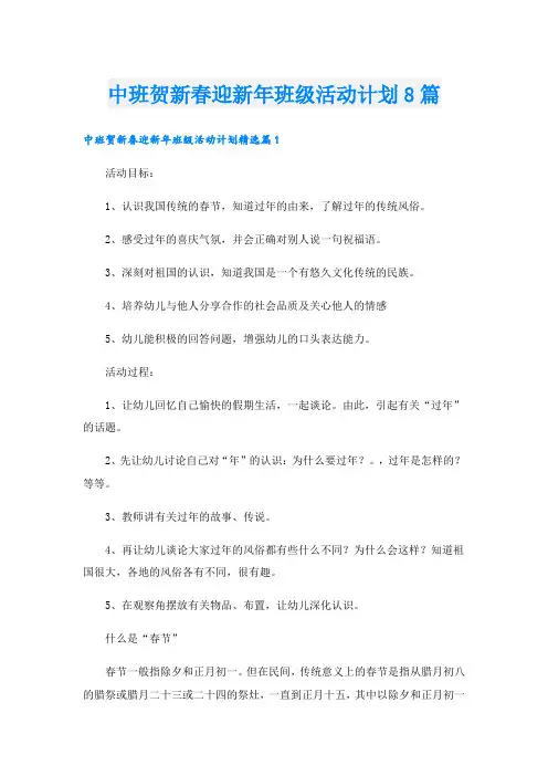 中班贺新春迎新年班级活动计划8篇