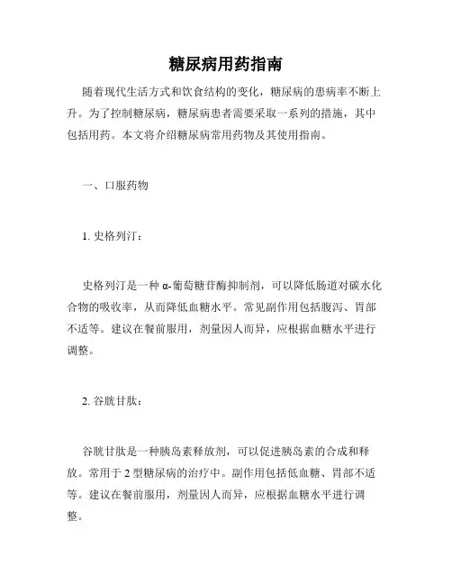 糖尿病用药指南