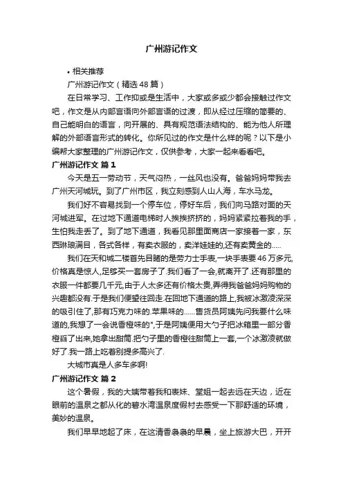 广州游记作文