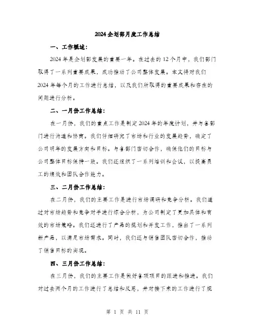 2024企划部月度工作总结(二篇)