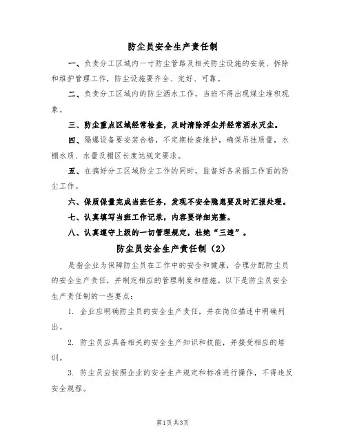 防尘员安全生产责任制（3篇）